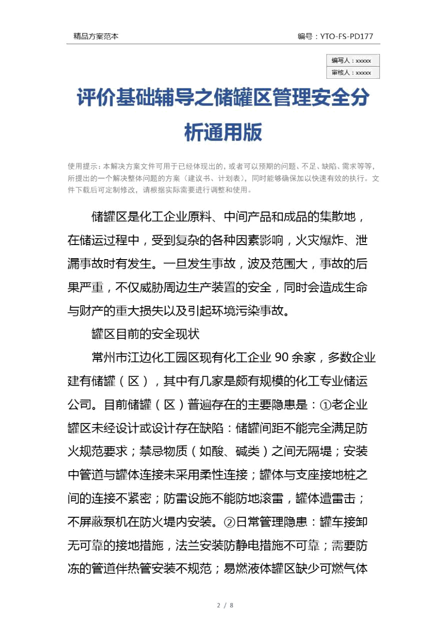 评价基础辅导之储罐区管理安全分析通用版.doc_第2页