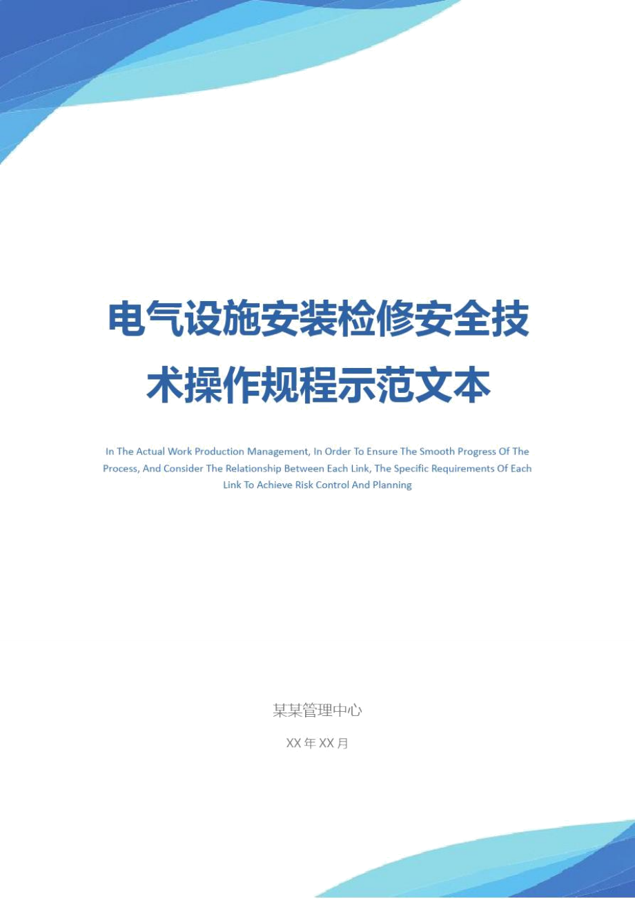 电气设施安装检修安全技术操作规程示范文本.doc_第1页