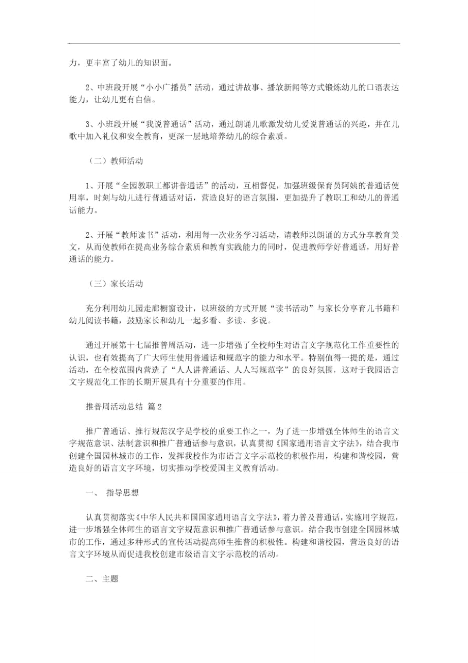 有关推普周活动总结范本八篇汇总.doc_第2页