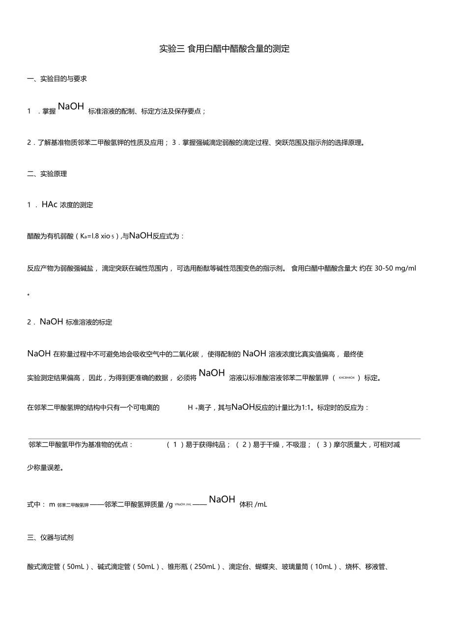 实验三食用白醋中醋酸含量的测定.doc_第1页