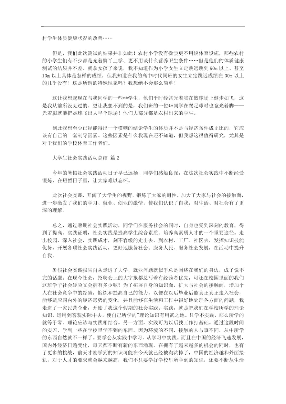 有关大学生社会实践活动总结范本汇编.doc_第2页