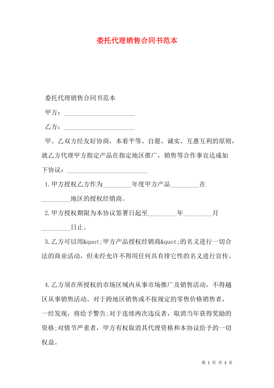 委托代理销售合同书范本.doc_第1页