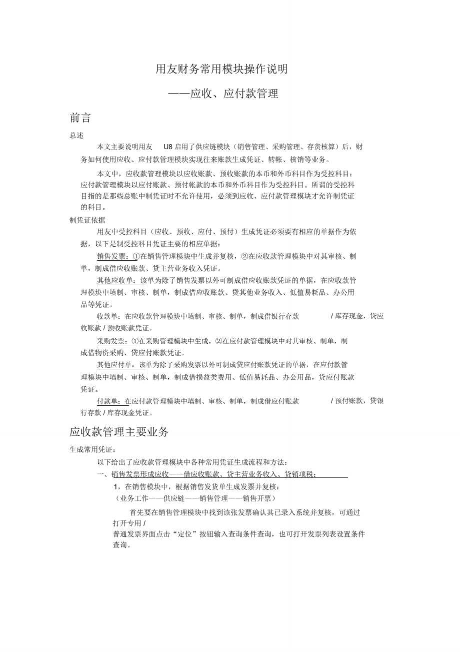 用友应收应付款管理操作说明.doc_第1页