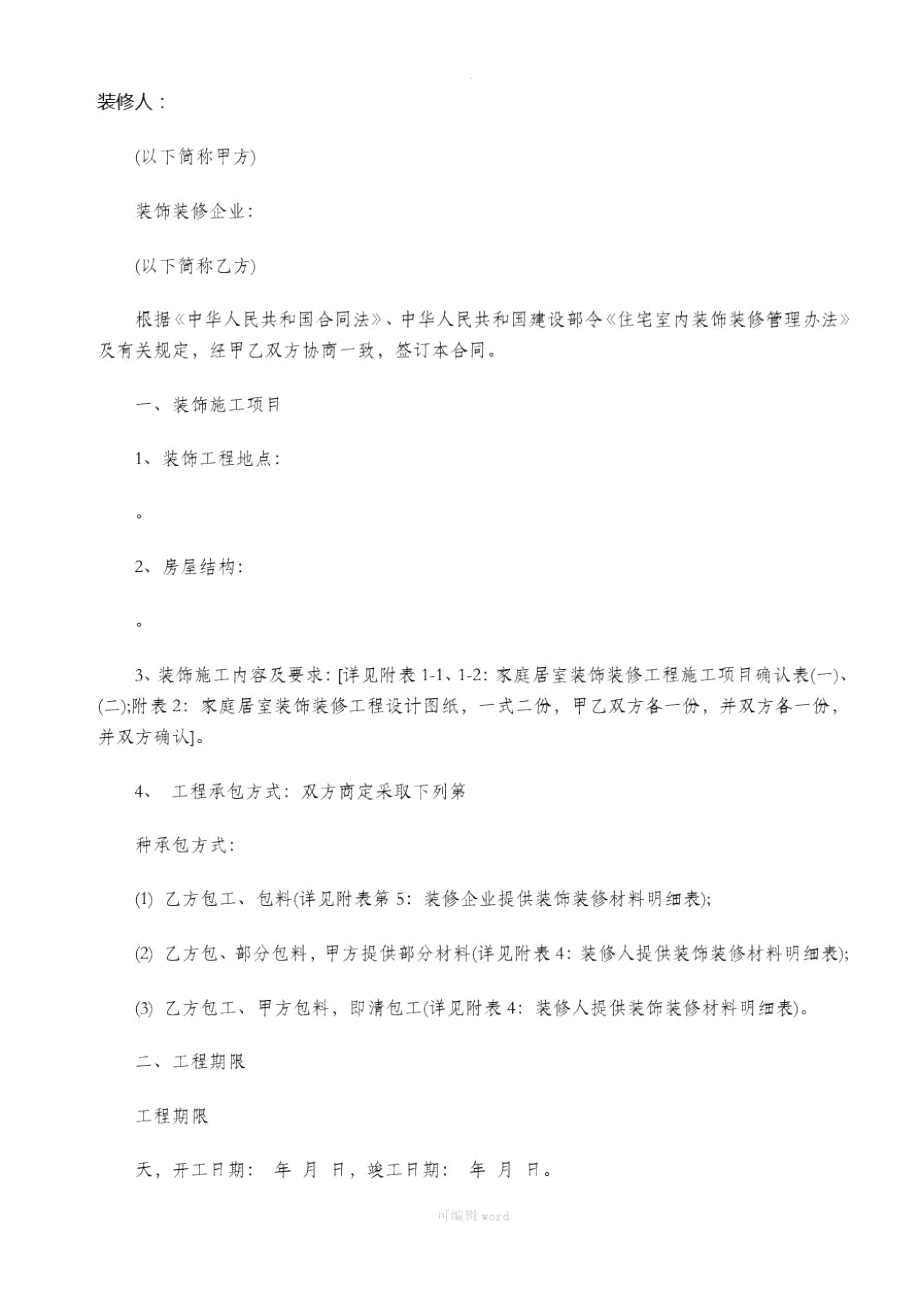 装修合同样本44550.doc_第1页