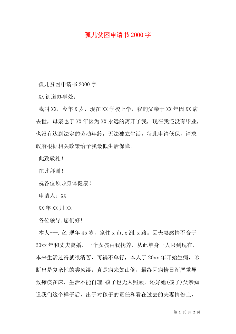 孤儿贫困申请书2000字.doc_第1页