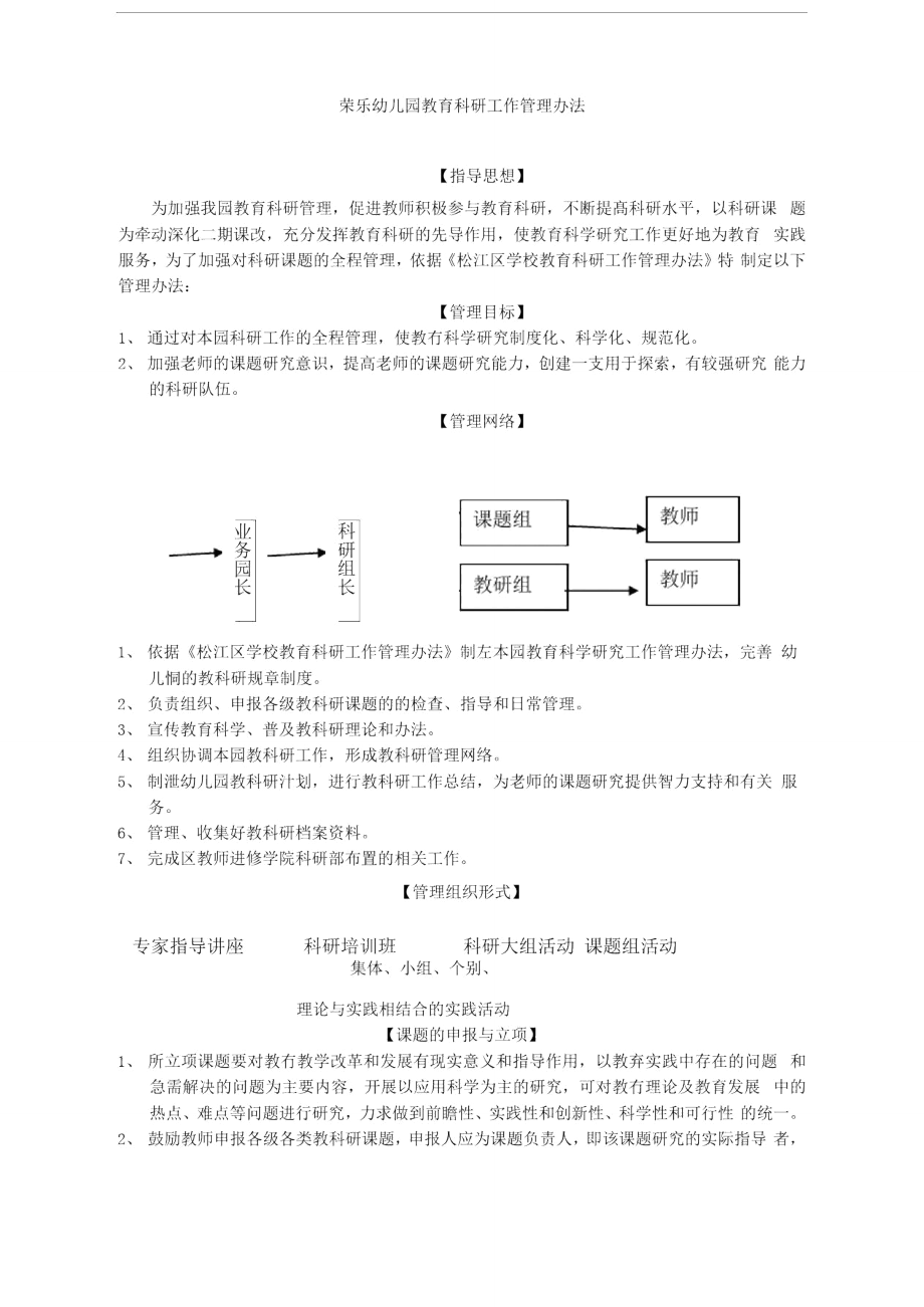 荣乐幼儿园教育科研工作管理办法.doc_第1页