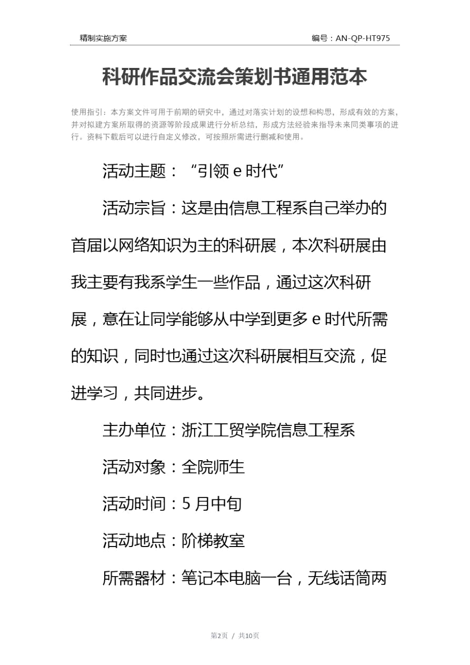 科研作品交流会策划书通用范本.doc_第2页