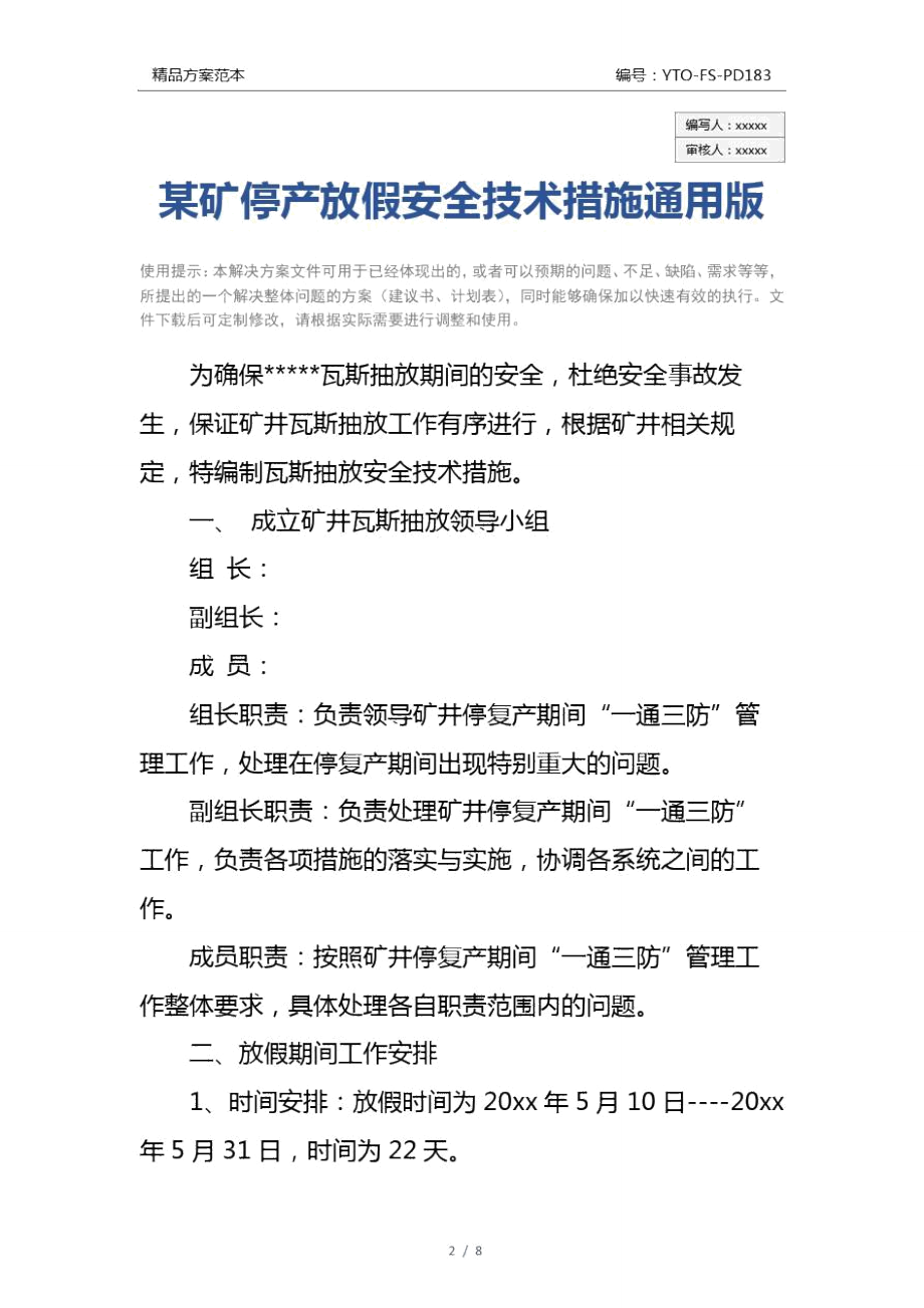 某矿停产放假安全技术措施通用版.doc_第2页