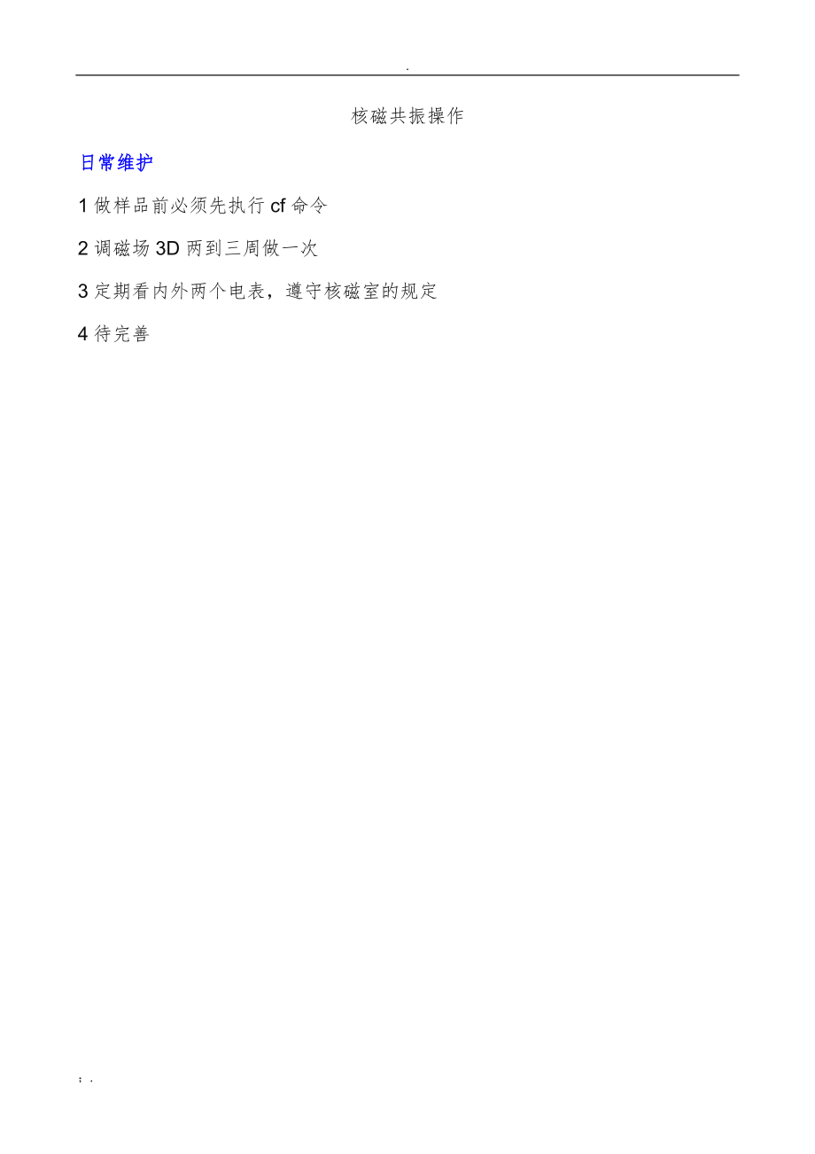 核磁共振操作流程.docx_第1页