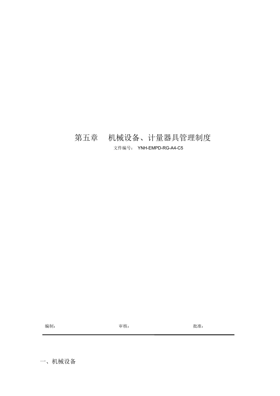 第五章机械设备、计量器具管理制度.doc_第1页