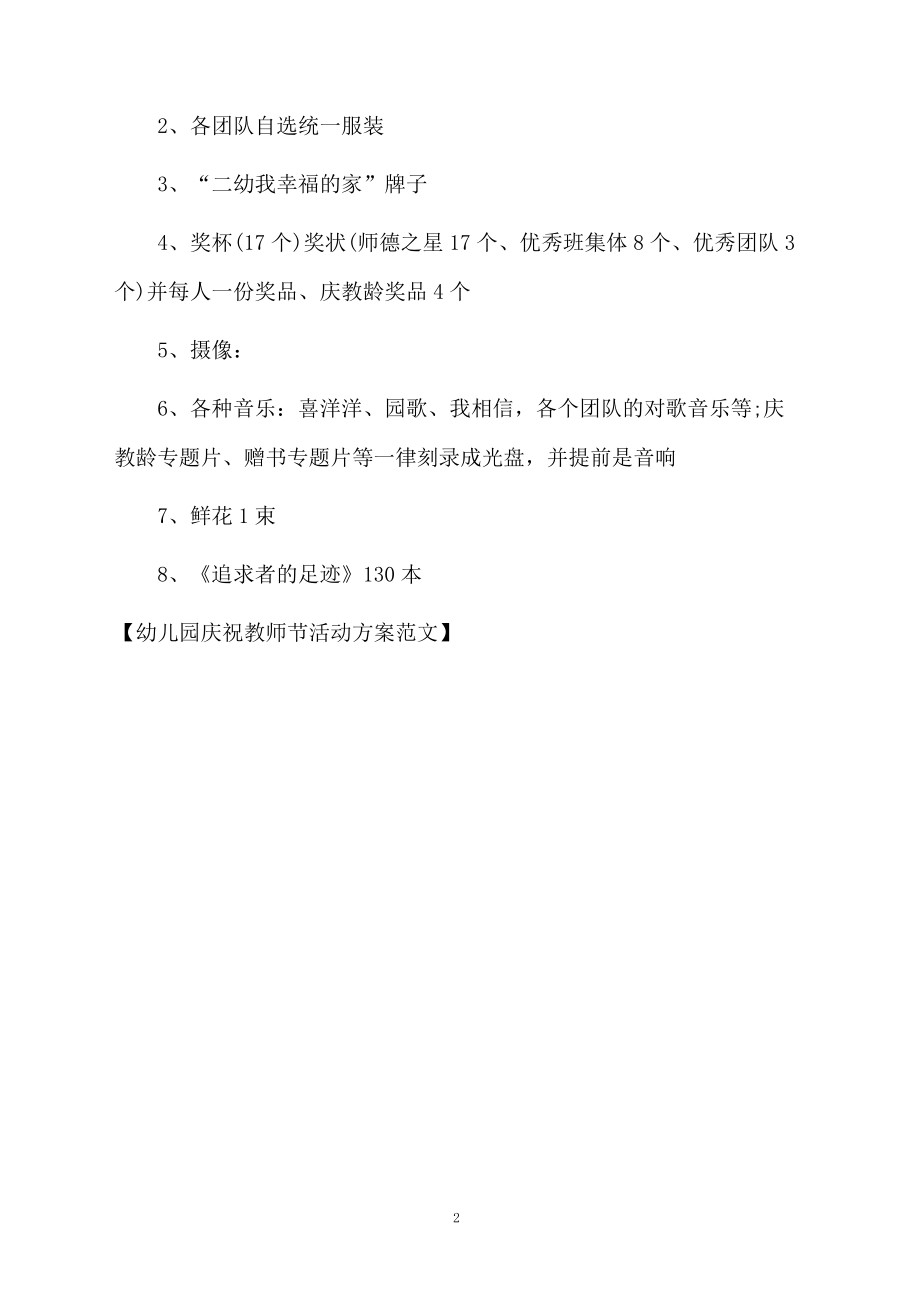 幼儿园庆祝教师节活动方案范文.docx_第2页