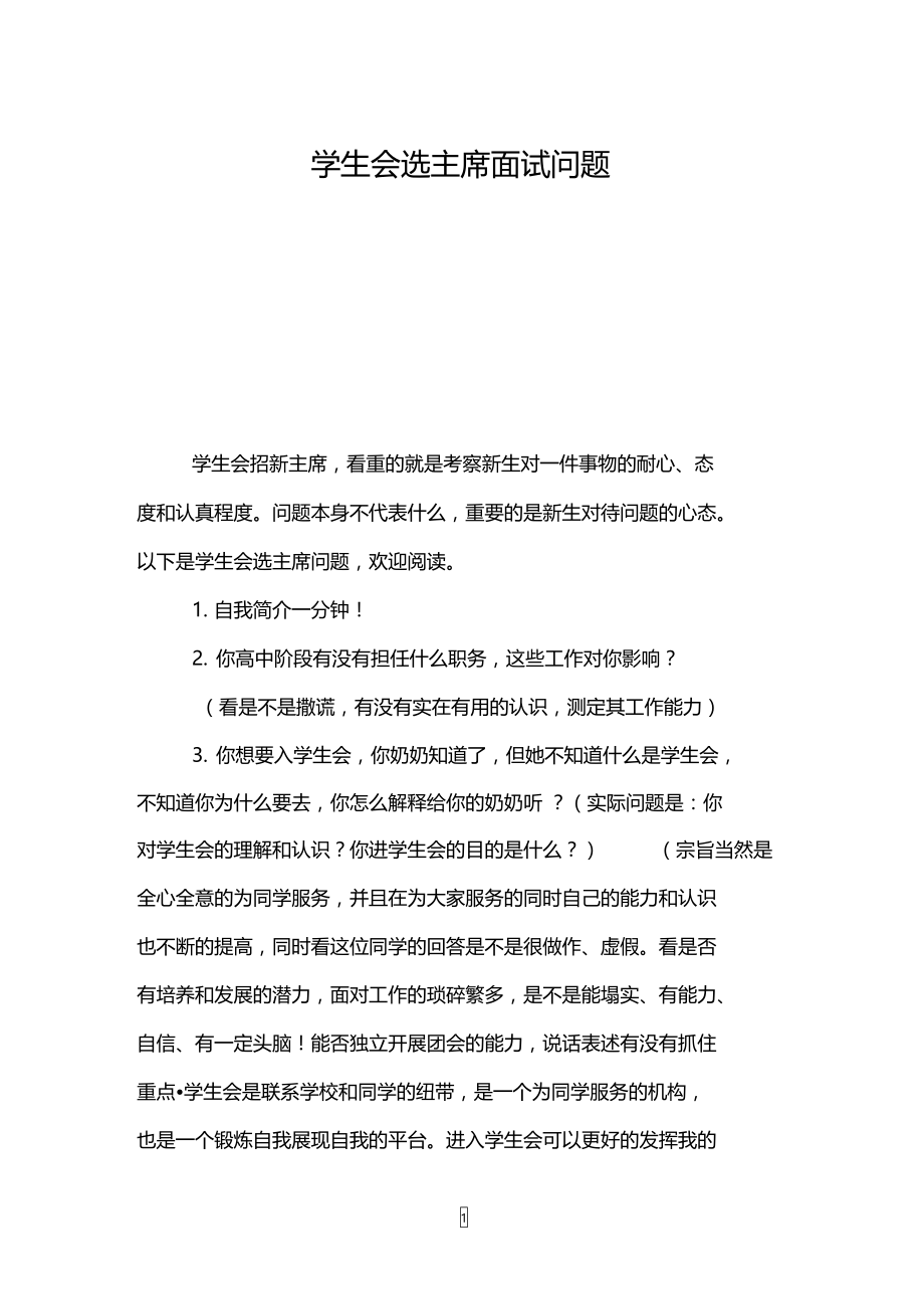 学生会选主席面试问题.doc_第1页