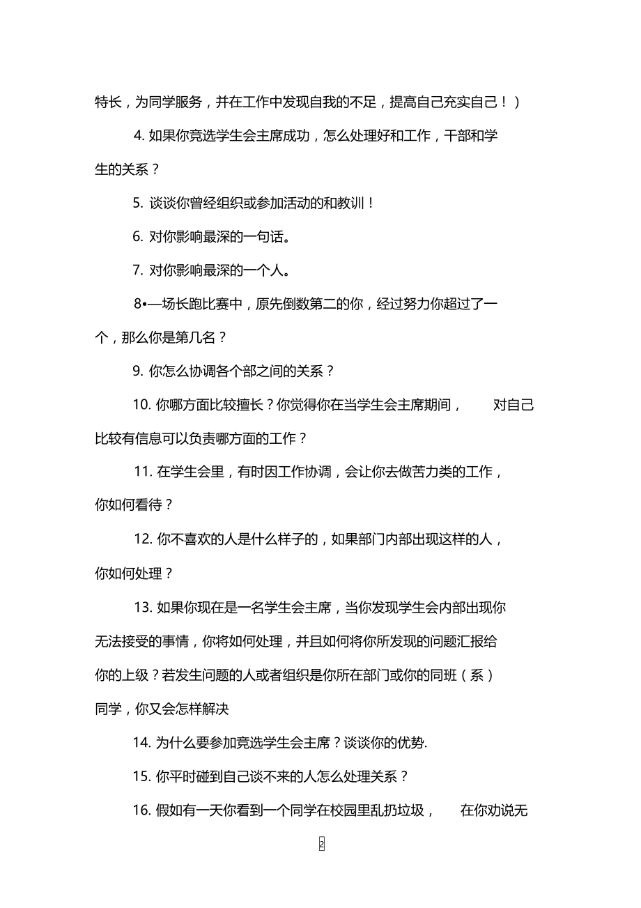 学生会选主席面试问题.doc_第2页