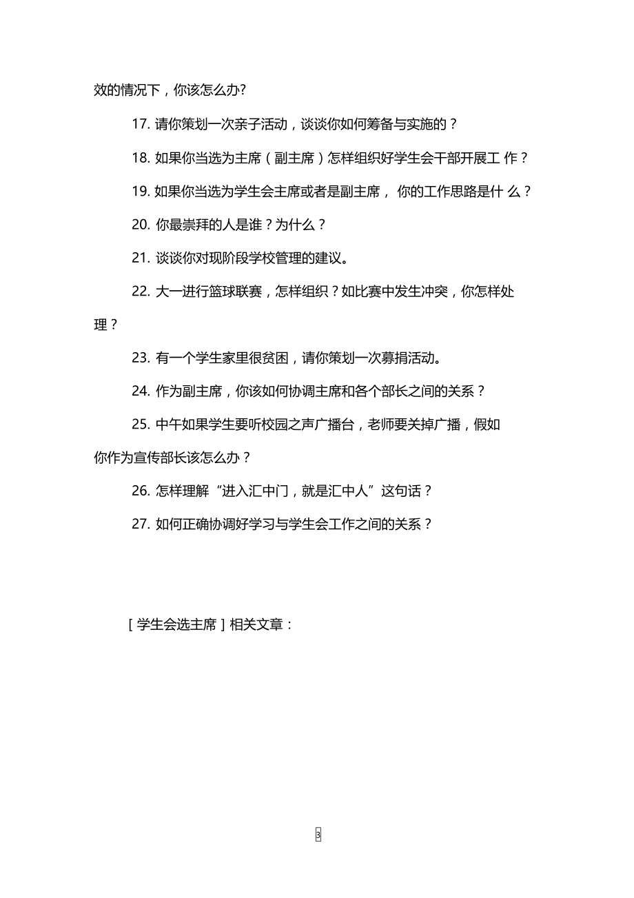 学生会选主席面试问题.doc_第3页