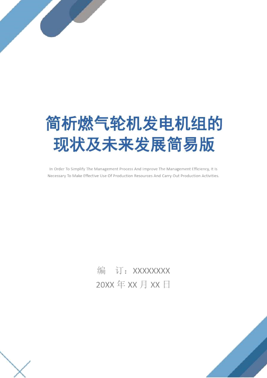 简析燃气轮机发电机组的现状及未来发展简易版.doc_第1页