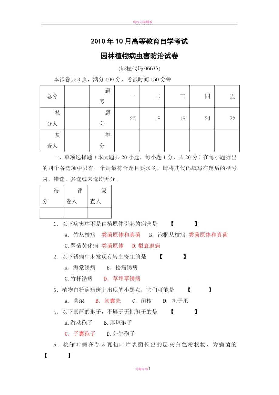 病虫害考试真题及详细解析.doc_第1页