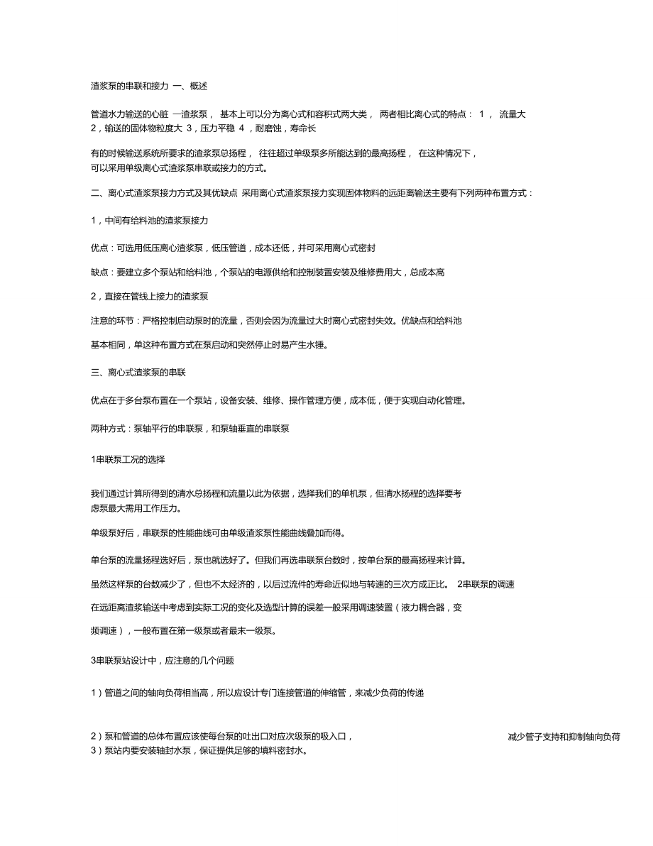 渣浆泵的串联和接力.doc_第1页