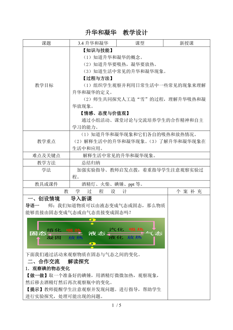 人教版物理八年级上册3.4升华和凝华 教案.docx_第1页