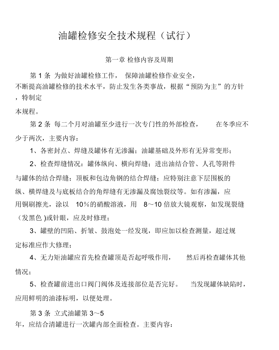 油罐检修安全技术规程(试行).doc_第1页