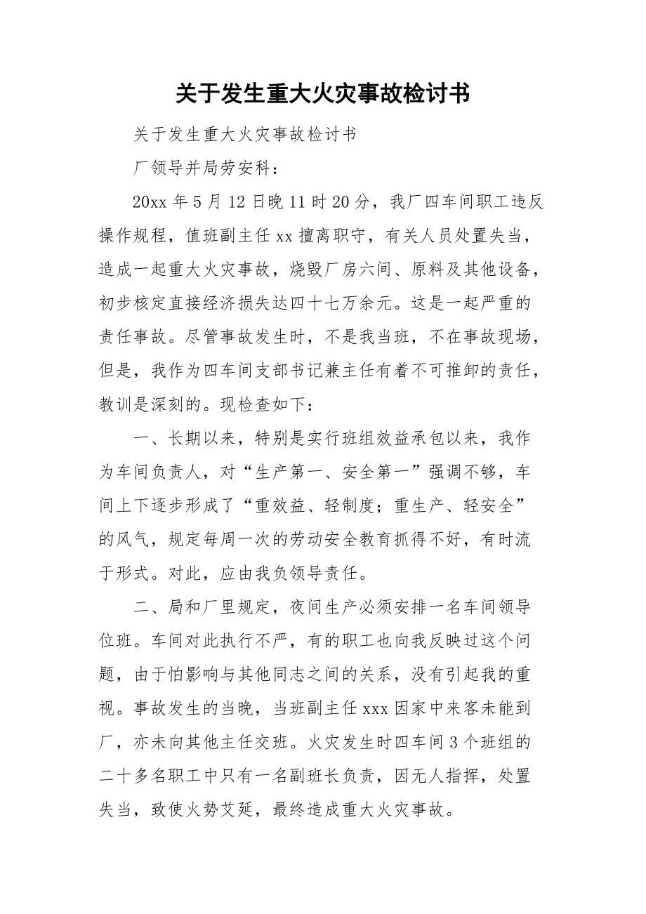 关于发生重大火灾事故检讨书.doc_第1页