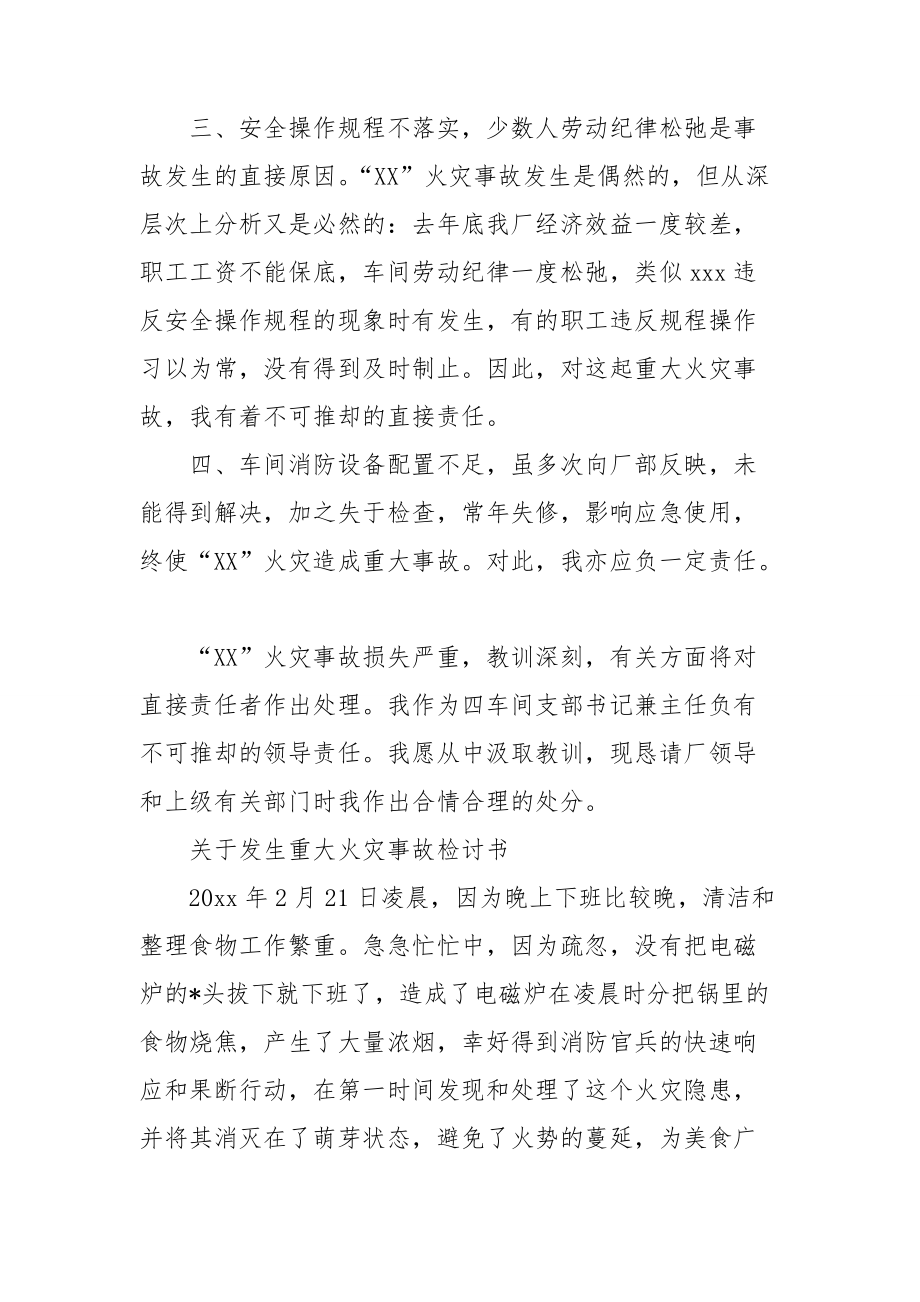 关于发生重大火灾事故检讨书.doc_第2页