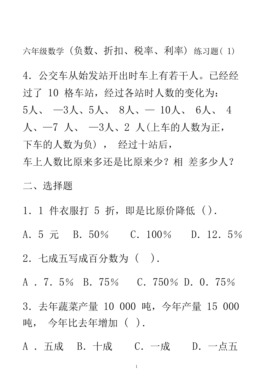 (完整版)六年级数学百分数折扣纳税利率练习题.docx_第1页