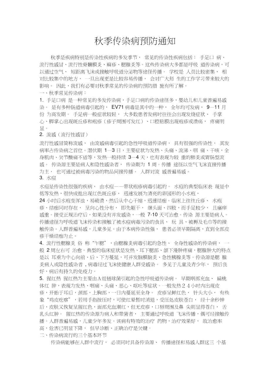 秋季传染病预防方案.doc_第1页