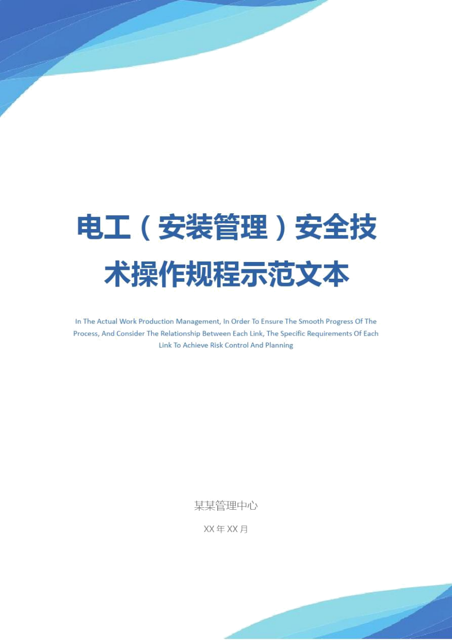 电工(安装管理)安全技术操作规程示范文本.doc_第1页