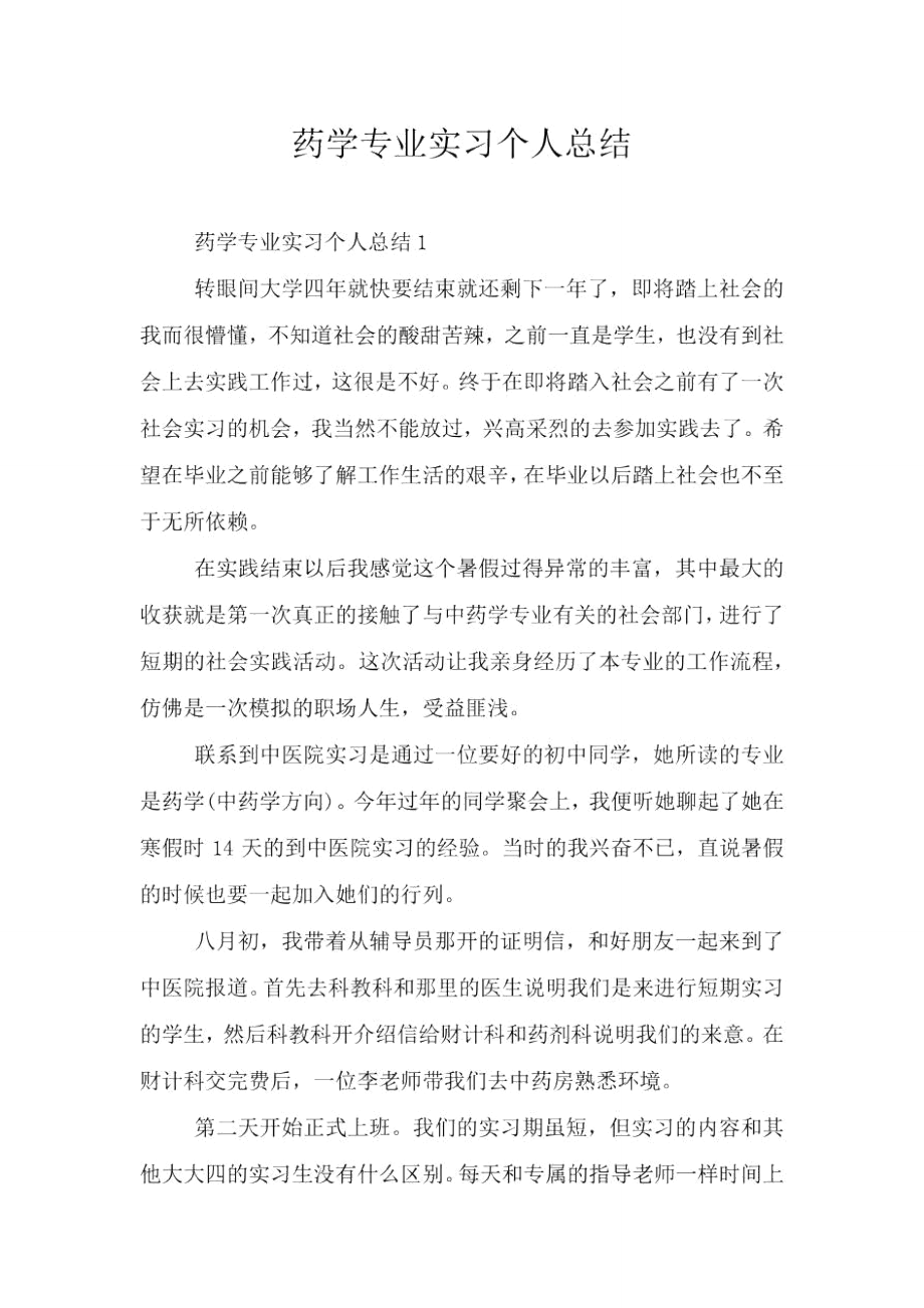 药学专业实习个人总结doc