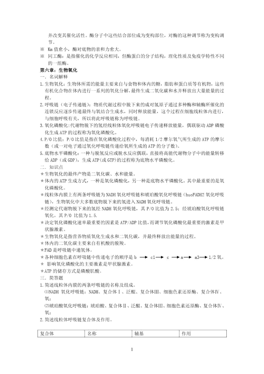 生化参考资料总结.doc_第2页