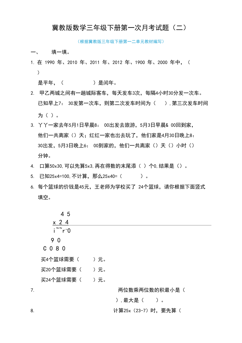 2020-2021学年冀教版数学三年级下册第一次月考试题附答案(二).docx_第1页