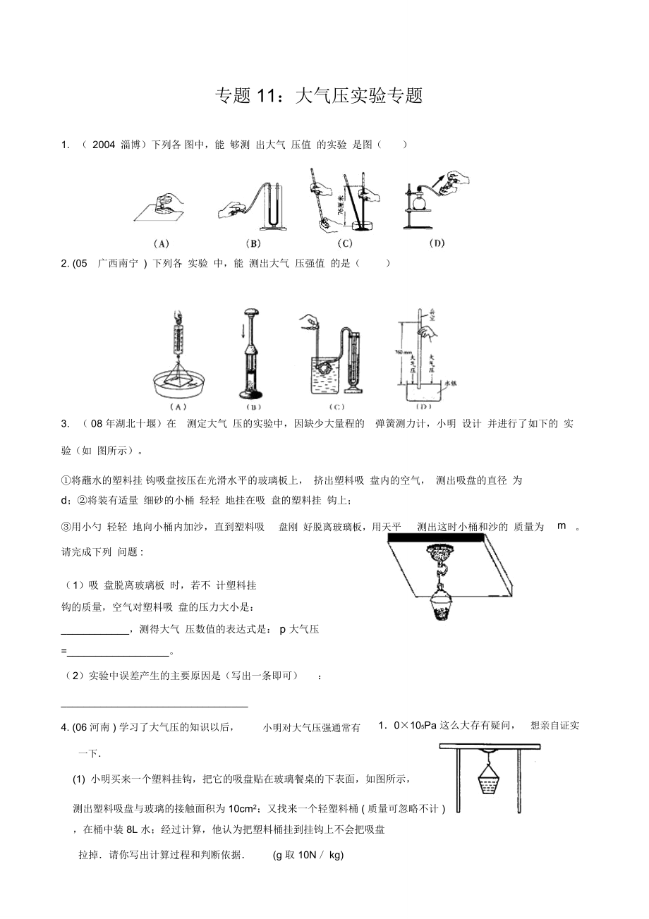 物理实验探究专题11大气压.doc_第1页