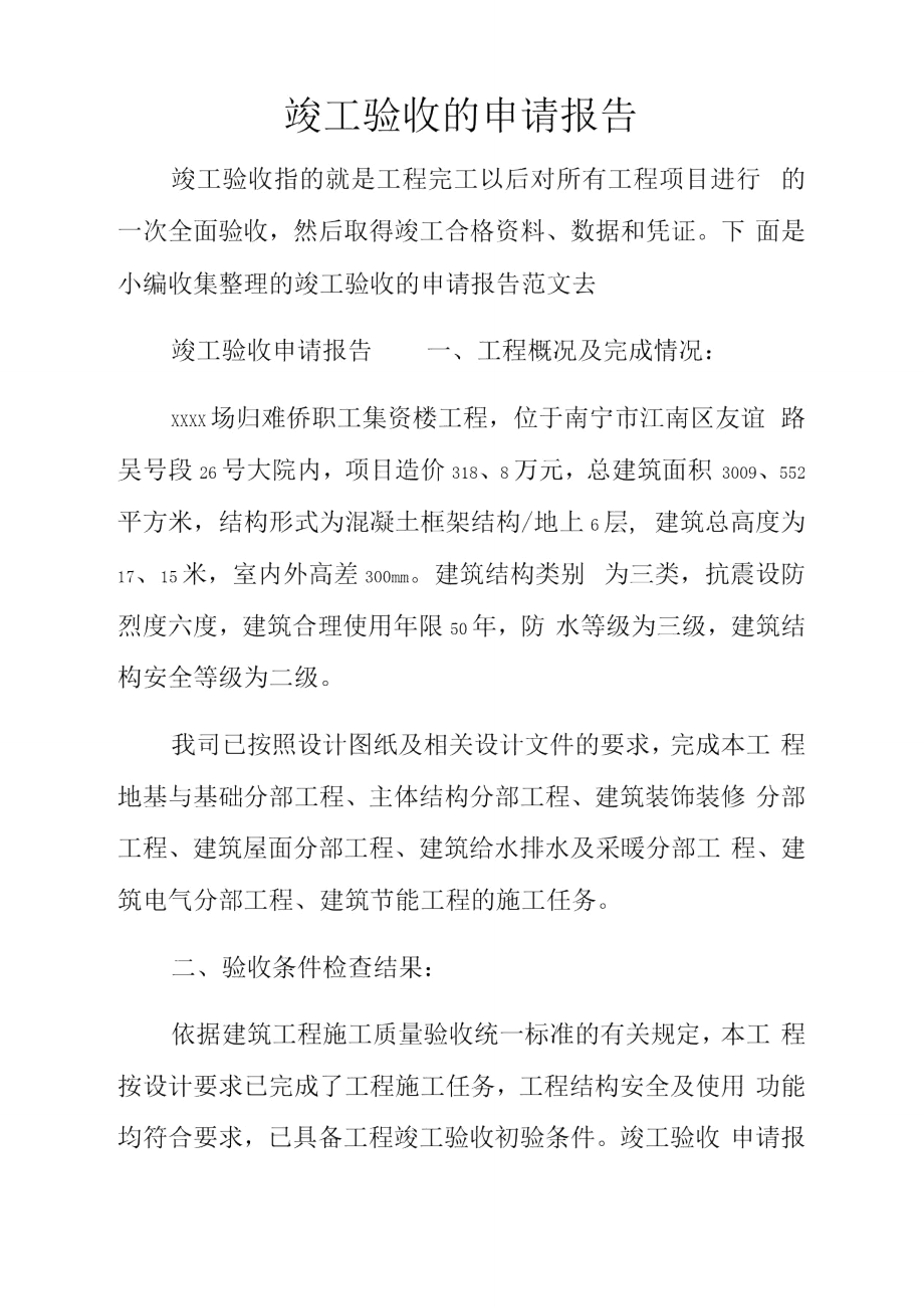 竣工验收的申请报告.doc_第1页