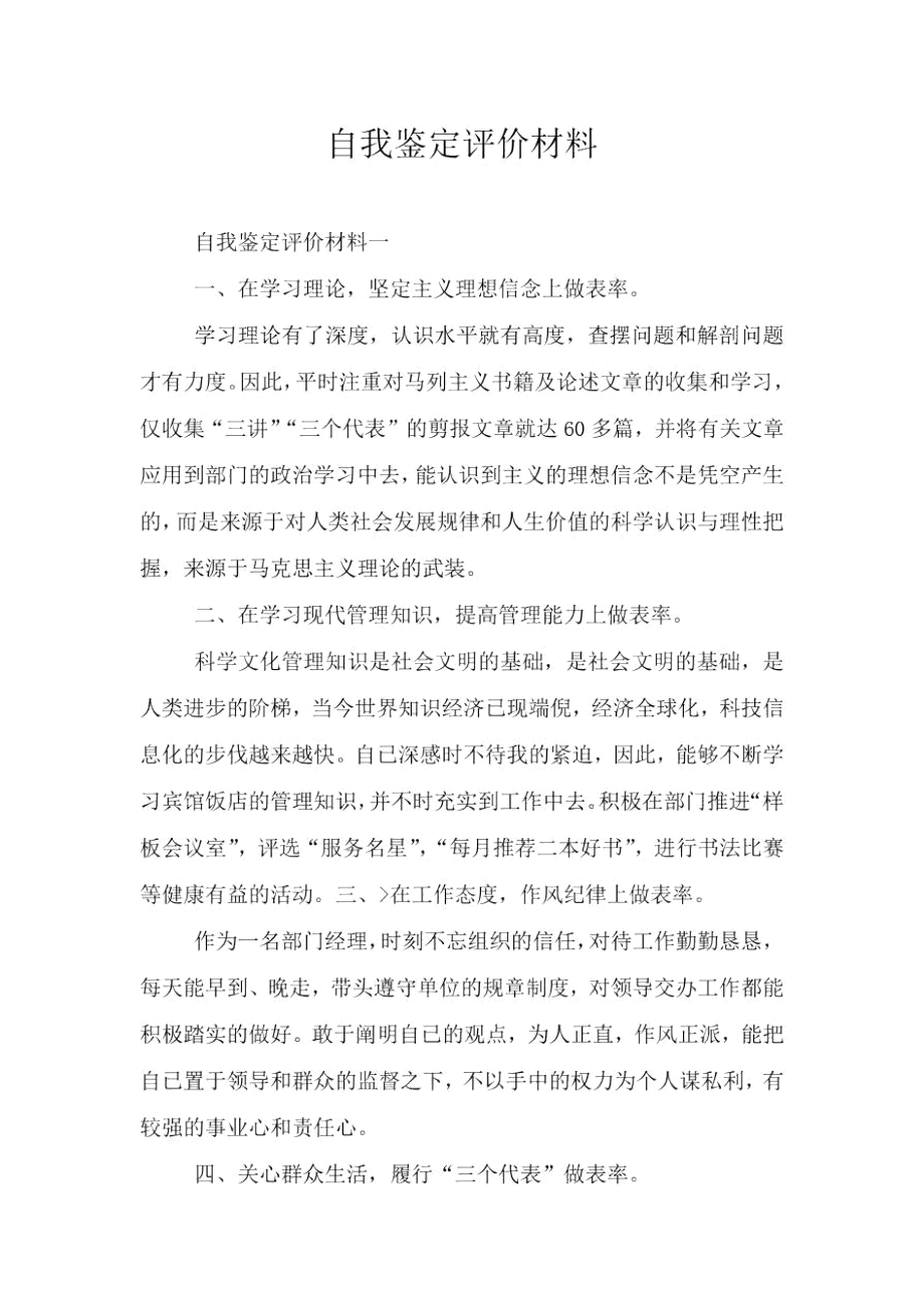 自我鉴定评价材料.doc_第1页