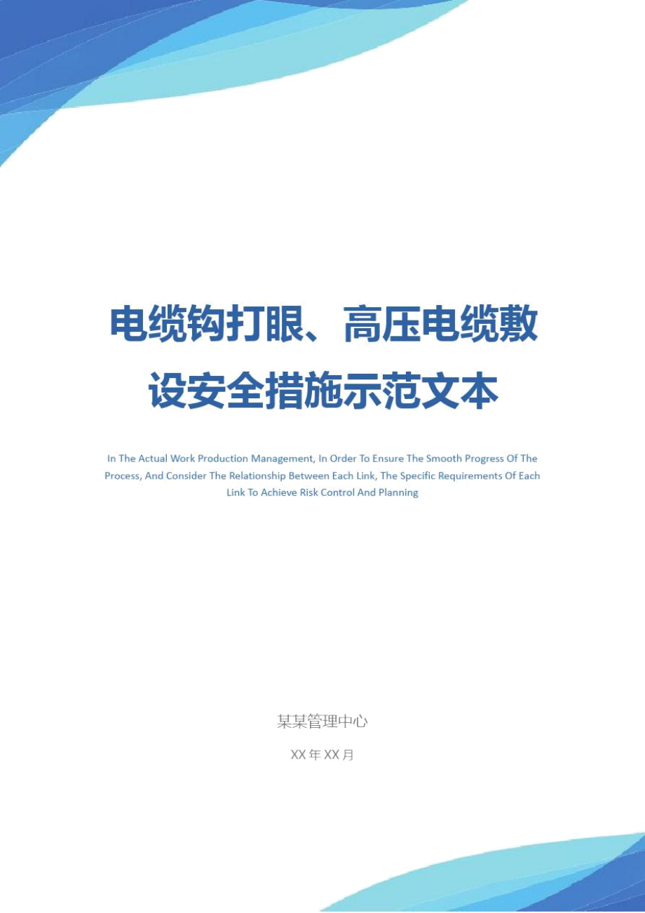 电缆钩打眼、高压电缆敷设安全措施示范文本.doc_第1页