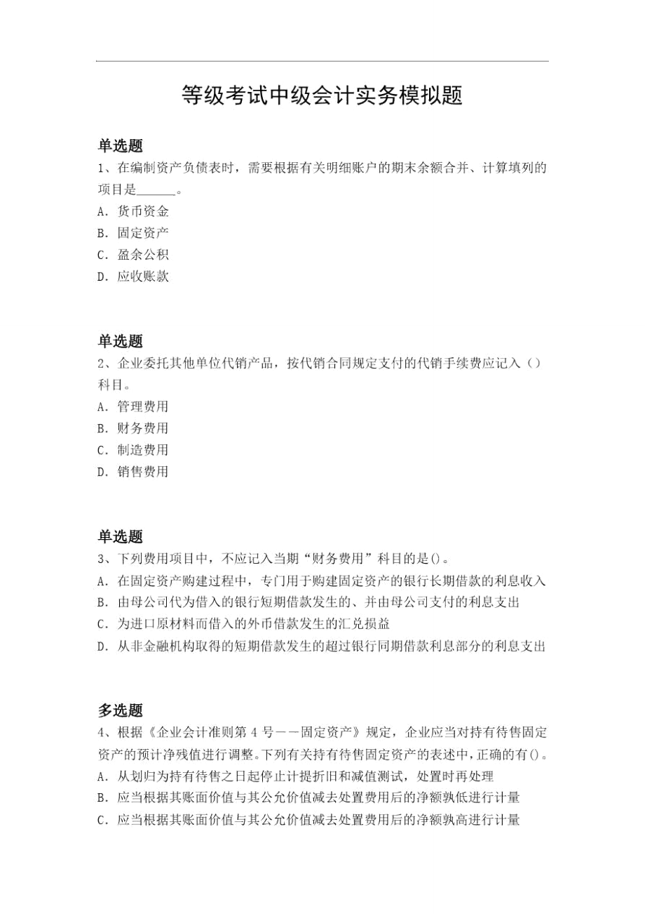 等级考试中级会计实务模拟题2454.doc_第1页