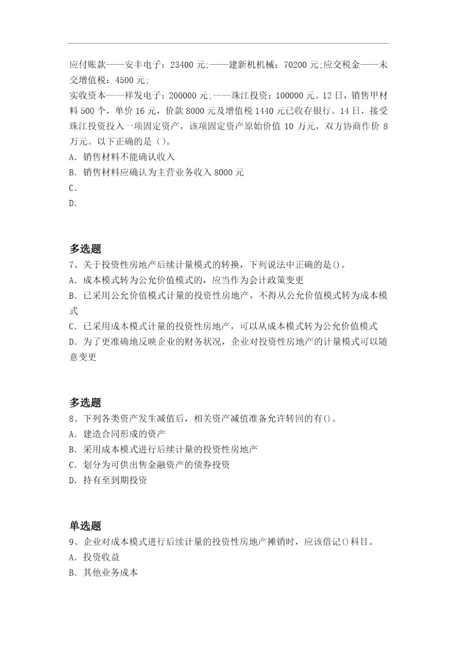 等级考试中级会计实务模拟题2454.doc_第3页