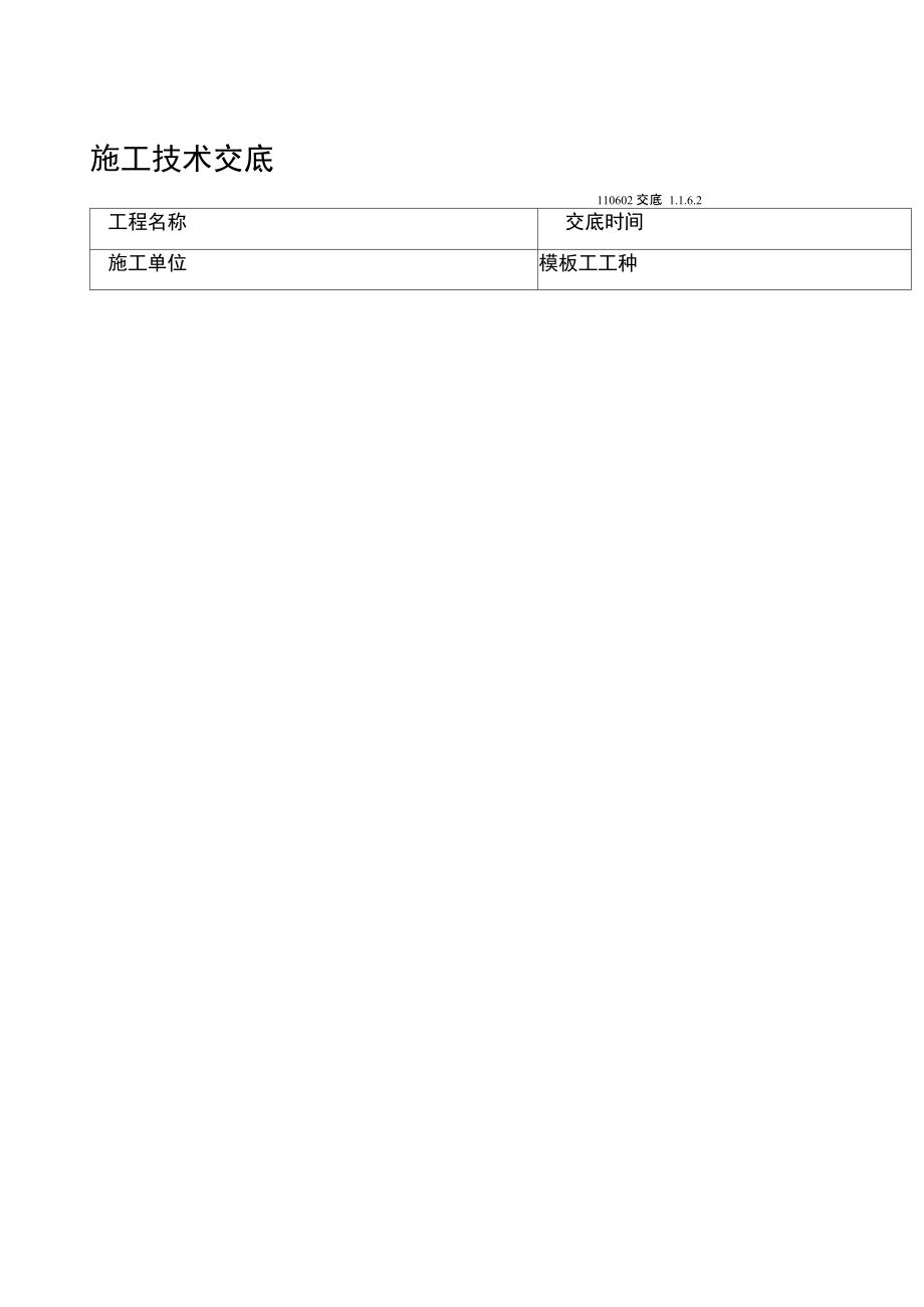 一层梁板柱模板安装施工技术交底.doc_第1页