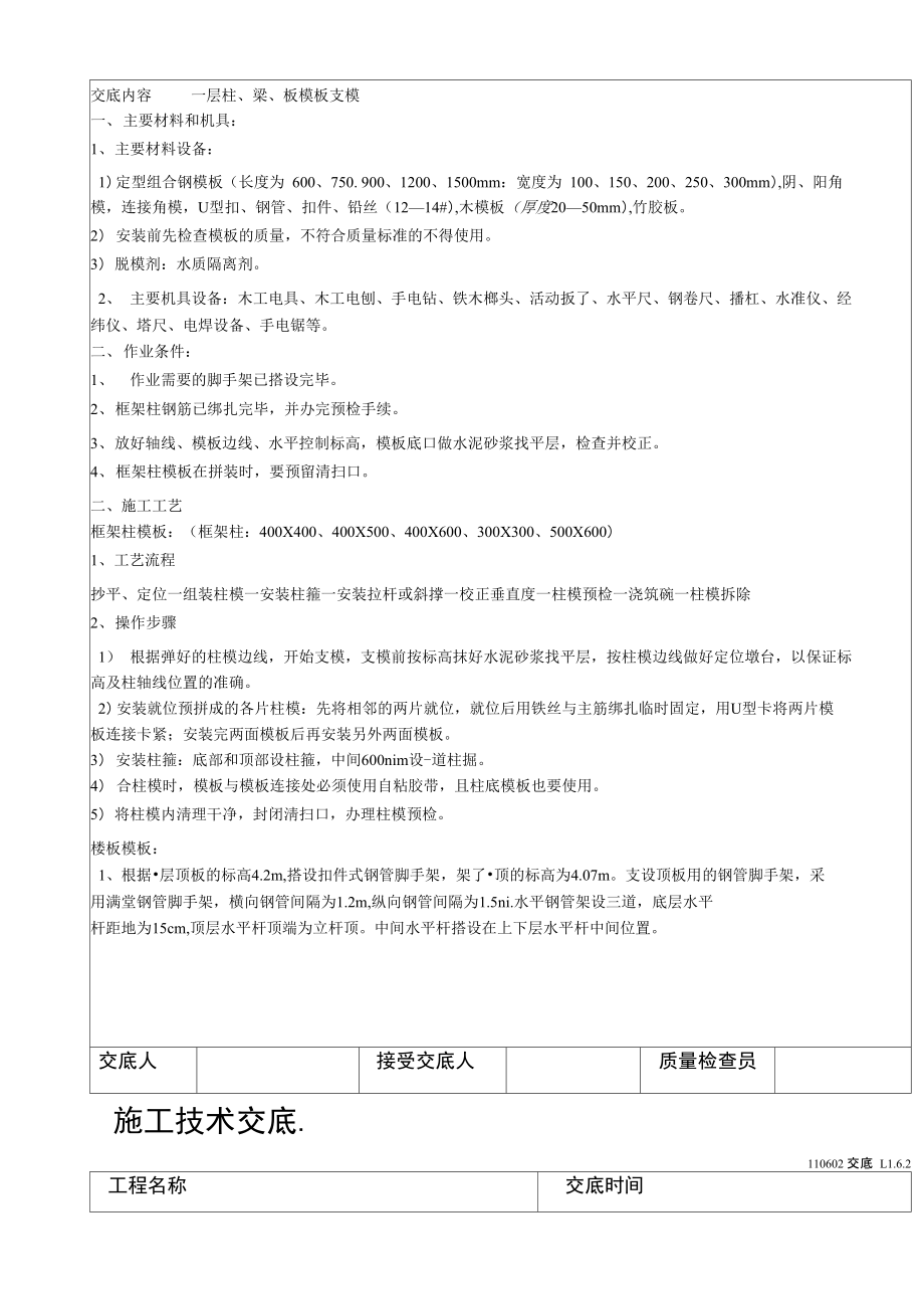 一层梁板柱模板安装施工技术交底.doc_第2页