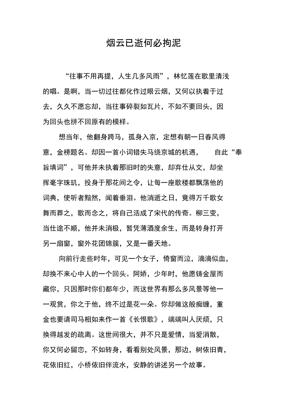 烟云已逝何必拘泥.doc_第1页