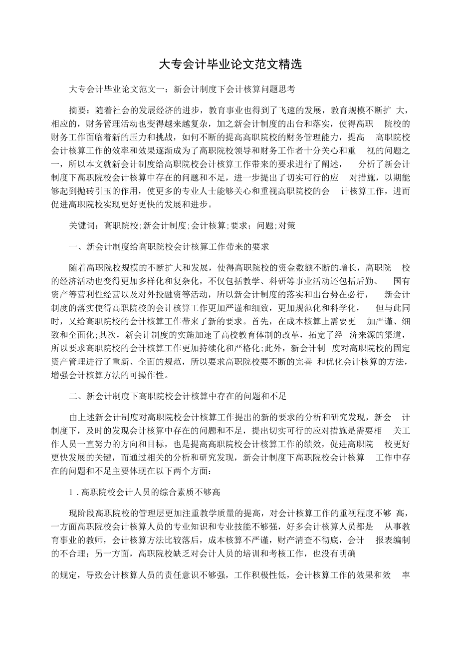 大专会计毕业论文范文精选 新会计制度下会计核算问题思考.docx_第1页