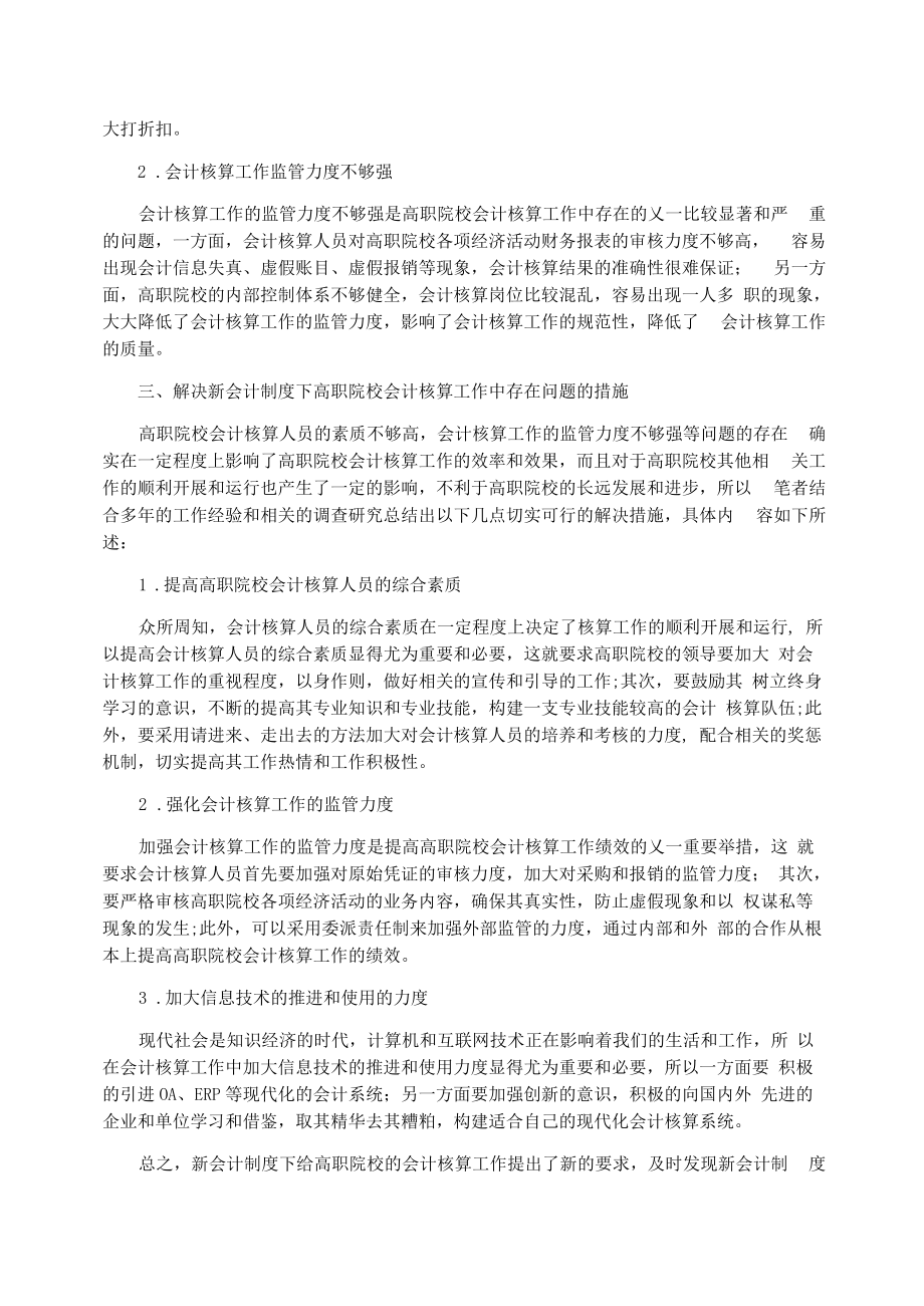 大专会计毕业论文范文精选 新会计制度下会计核算问题思考.docx_第2页