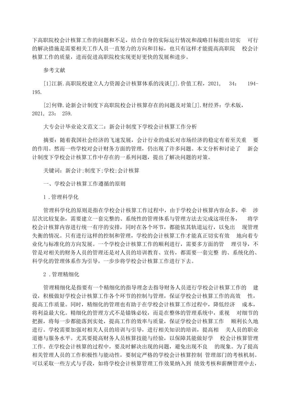 大专会计毕业论文范文精选 新会计制度下会计核算问题思考.docx_第3页