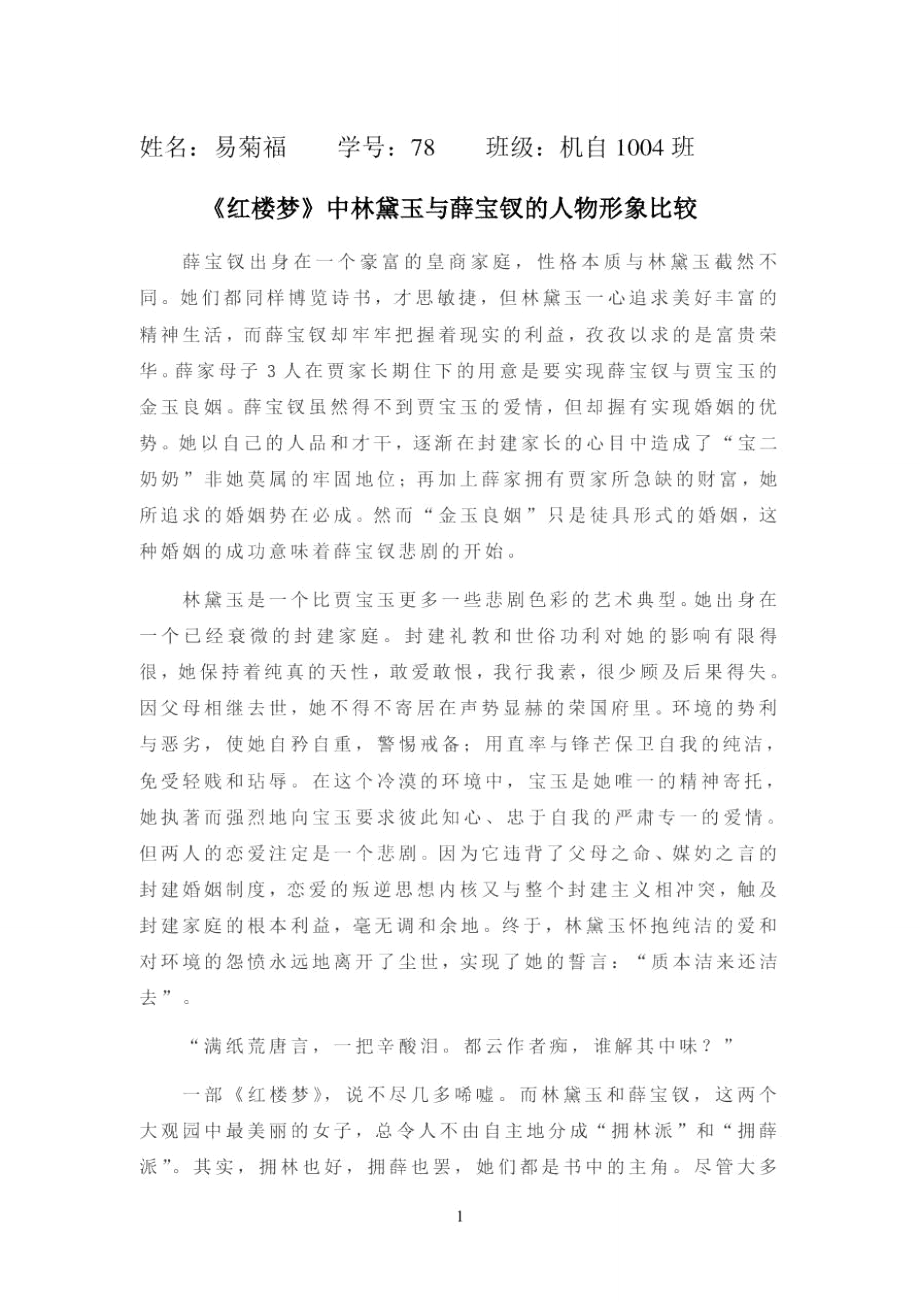 林黛玉与薛宝钗的形象比较.doc_第1页