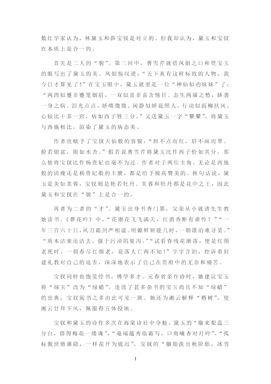 林黛玉与薛宝钗的形象比较.doc_第2页