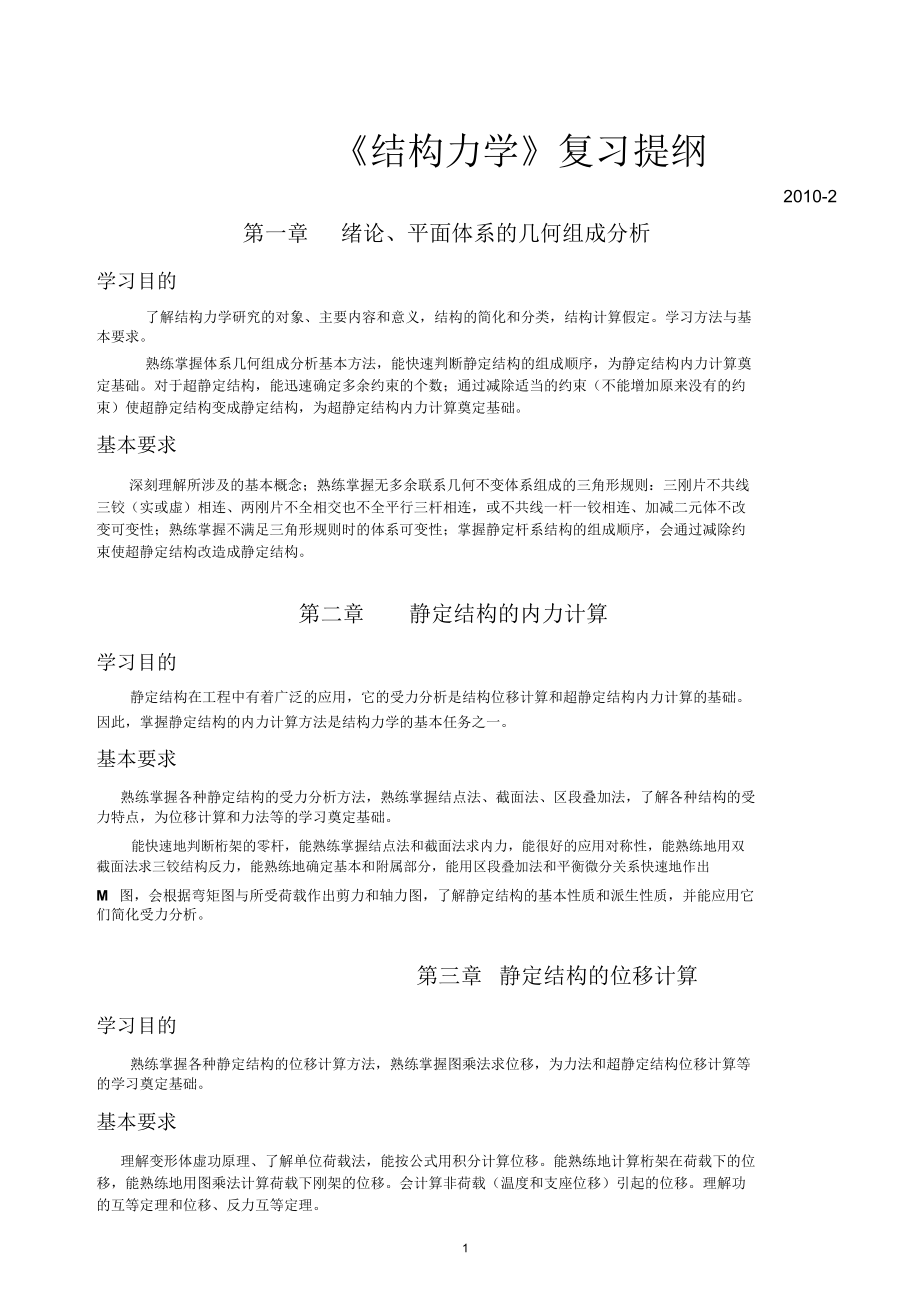 《结构力学》复习提纲汇总.doc_第1页