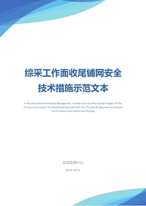 综采工作面收尾铺网安全技术措施示范文本.doc