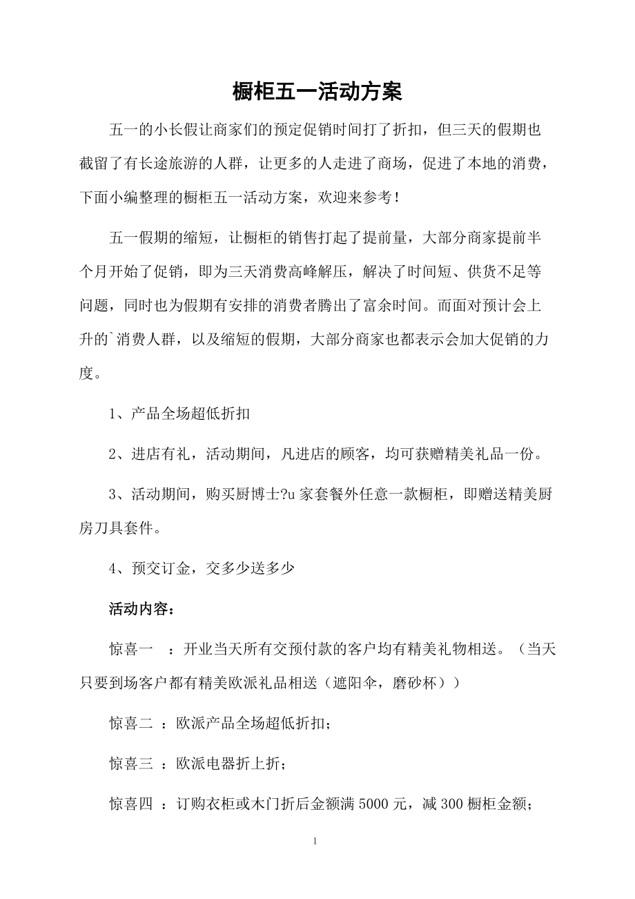 橱柜五一活动方案.docx_第1页