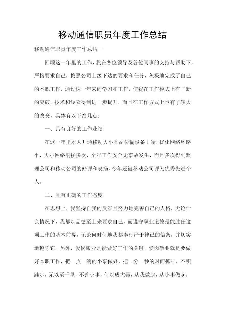 移动通信职员年度工作总结.doc_第1页