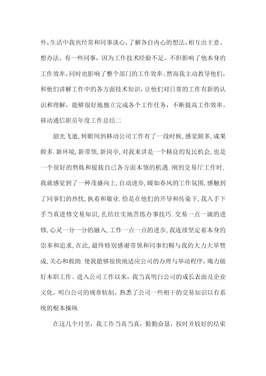 移动通信职员年度工作总结.doc_第3页